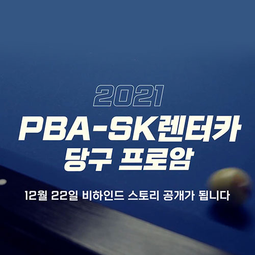 2021 PBA SK렌터카 당구 프로암