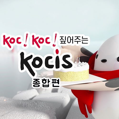 코시스 50주년 기념영상 시리즈 종합편